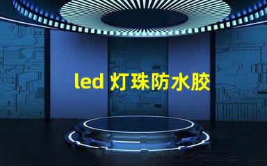 led 灯珠防水胶